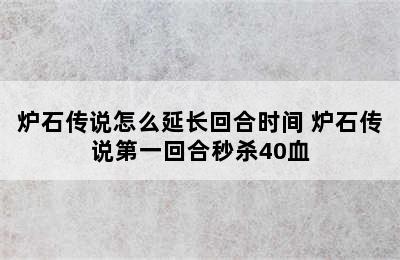 炉石传说怎么延长回合时间 炉石传说第一回合秒杀40血